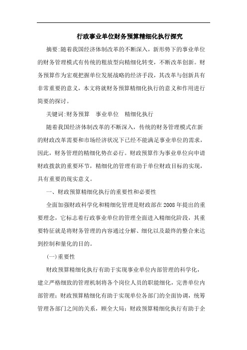 行政事业单位财务预算精细化执行探究