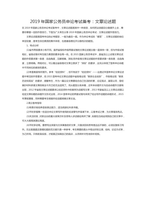 2019年国家公务员申论考试备考：文章论述题