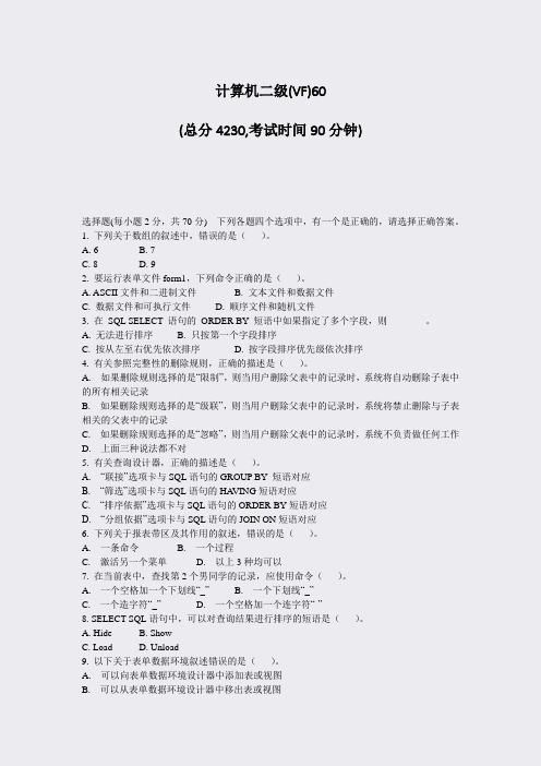 计算机二级(VF)60_真题-无答案