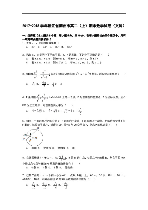 浙江省湖州市2017-2018学年高二上学期期末考试数学(文)试卷 Word版含解析