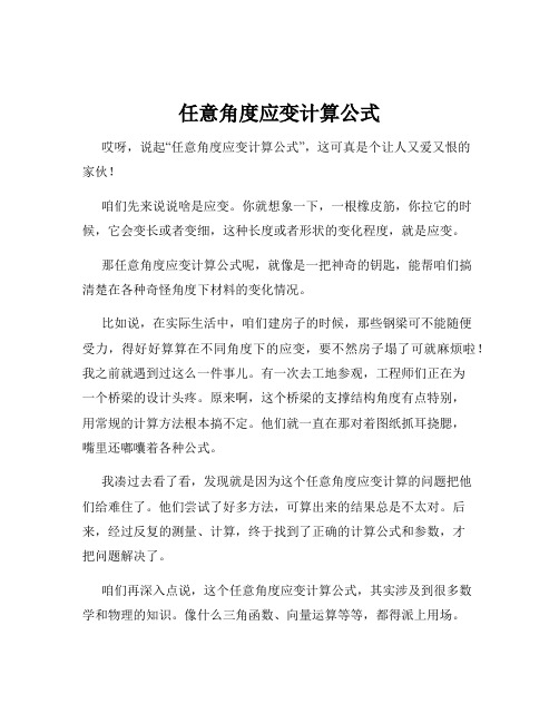 任意角度应变计算公式