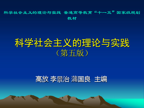 科学社会主义的理论与实践第五版