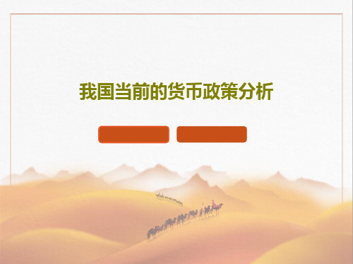 我国当前的货币政策分析PPT文档36页