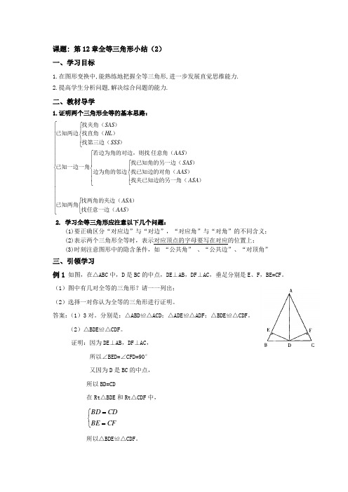 人教版八年级上册数学学案：第12章全等三角形小结(2)