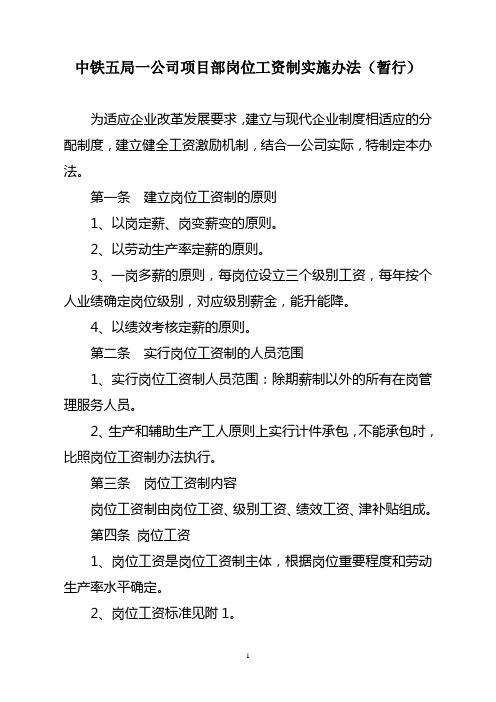 项目部岗位工资制实施办法[1]