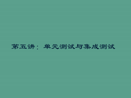 单元测试与集成测试ppt课件