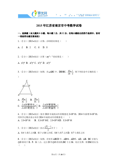 2015年江苏省南京市中考数学试卷(含解析)