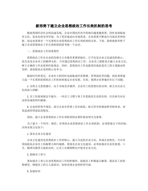 新形势下建立企业思想政治工作长效机制的思考