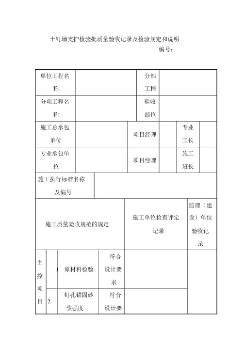 土钉墙支护检验批质量验收记录及检验规定和说明