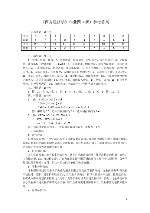 西方经济学作业四(新)参考答案