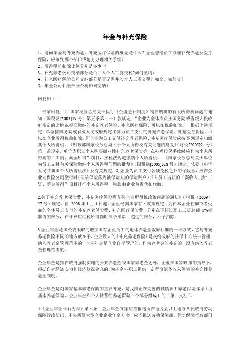 年金与补充保险(中税网)