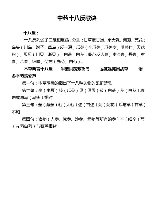 中药十八反十九畏-歌诀