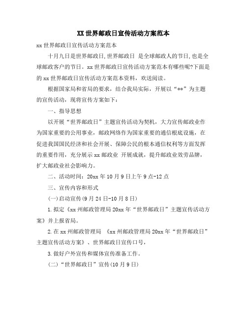 世界邮政日宣传活动方案范本