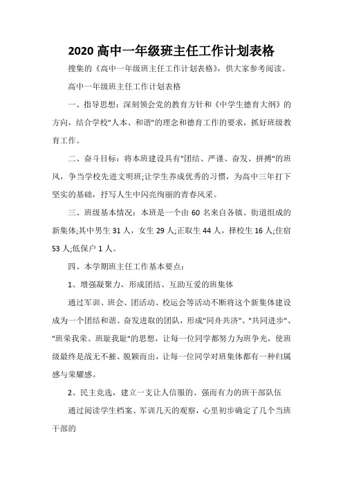  2020高中一年级班主任工作计划表格
