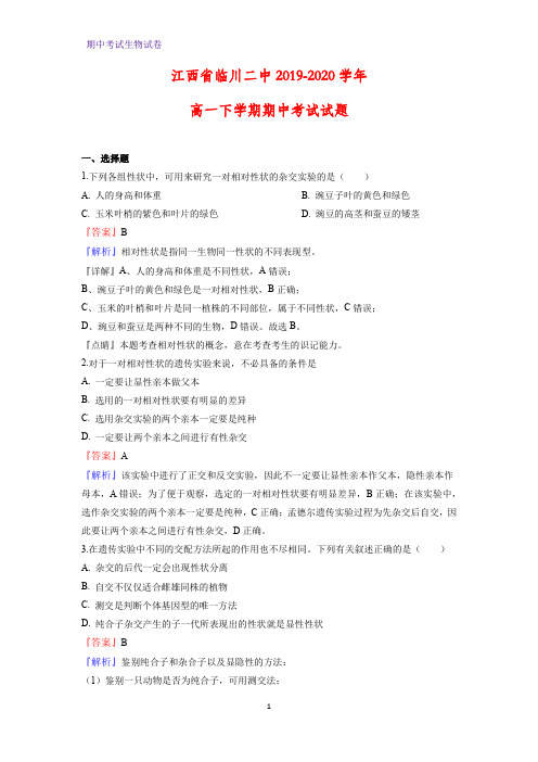 2019-2020学年江西省临川二中高一下学期期中考试生物试题(解析版)
