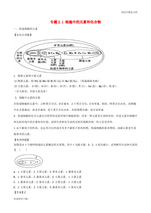 2019高中生物 第二章专题2.1 细胞中的元素和化合物教案(基础版)新人教版必修1