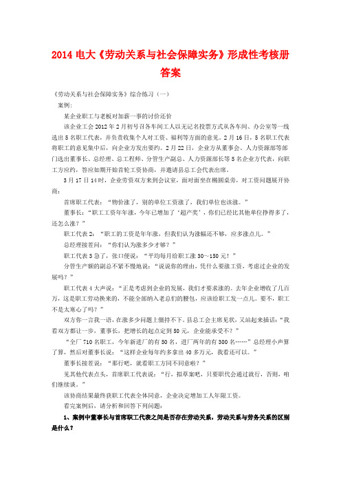 2014电大《劳动关系与社会保障实务》形成性考核册答案