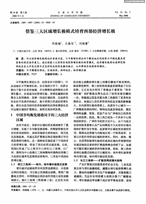 借鉴三大区域增长极模式培育西部经济增长极