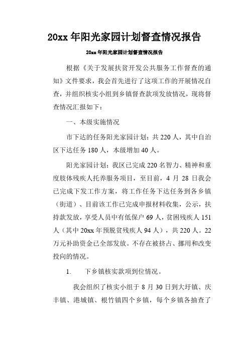 20xx年阳光家园计划督查情况报告