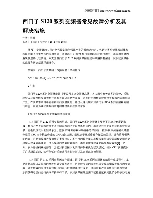 西门子S120系列变频器常见故障分析及其解决措施