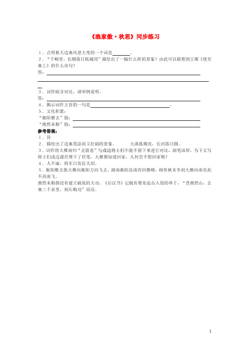 七年级语文下册《渔家傲》同步练习 长版