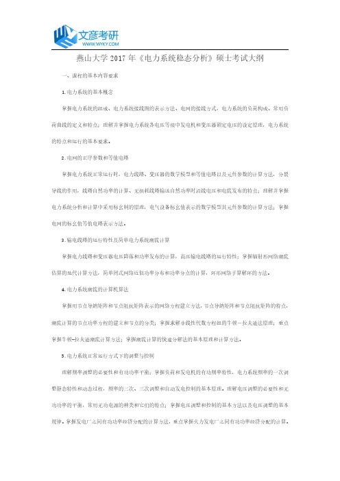 燕山大学2017年《电力系统稳态分析》硕士考试大纲