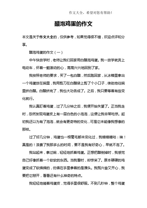 醋泡鸡蛋的作文
