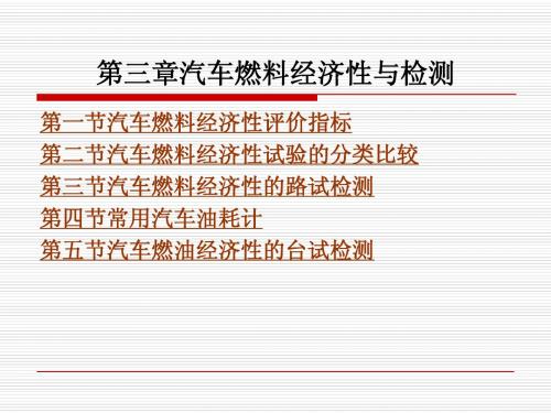第三章汽车燃料经济性与检测