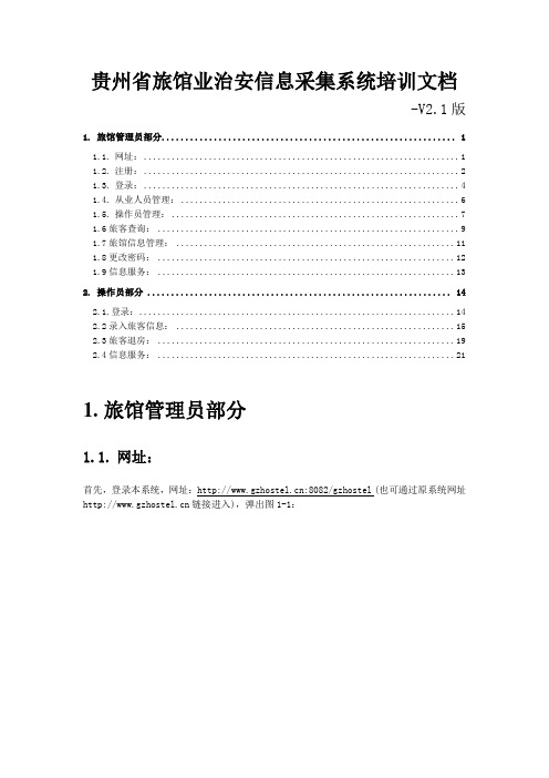 贵州省旅馆业治安信息采集系统培训文档