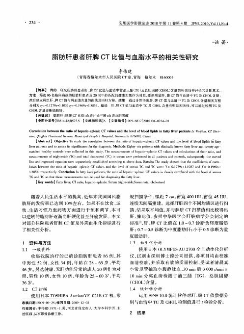 脂肪肝患者肝脾CT比值与血脂水平的相关性研究