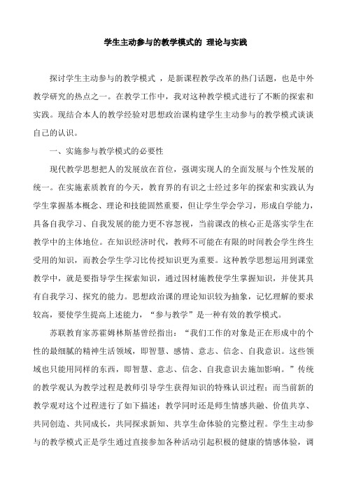 学生主动参与的教学模式的理论与实践