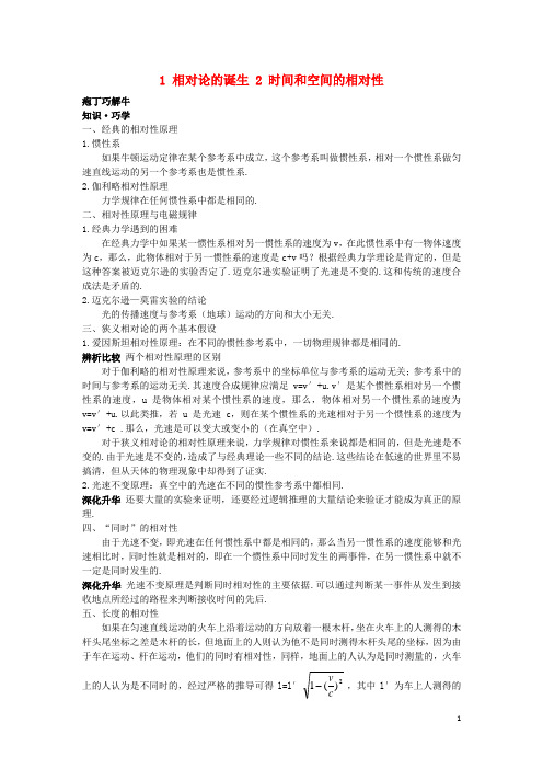 高中物理 第十五章 1 相对论的诞生 2 时间和空间的相对性教材梳理教案 新人教版选修34
