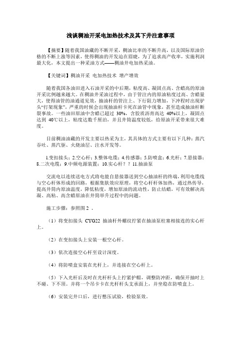 浅谈稠油开采电加热技术及其下井注意事项