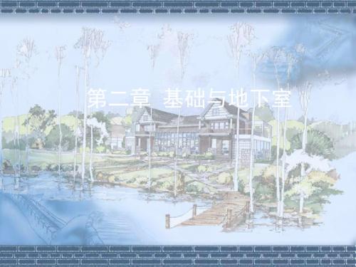 房屋建筑学-2基础与地下室 65页PPT文档
