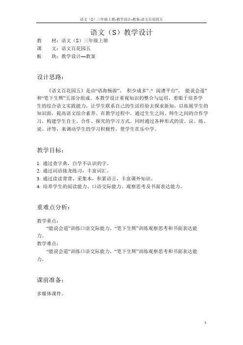 语文S版小学三年级语文上册《语文百花园五》教案教学设计(2)
