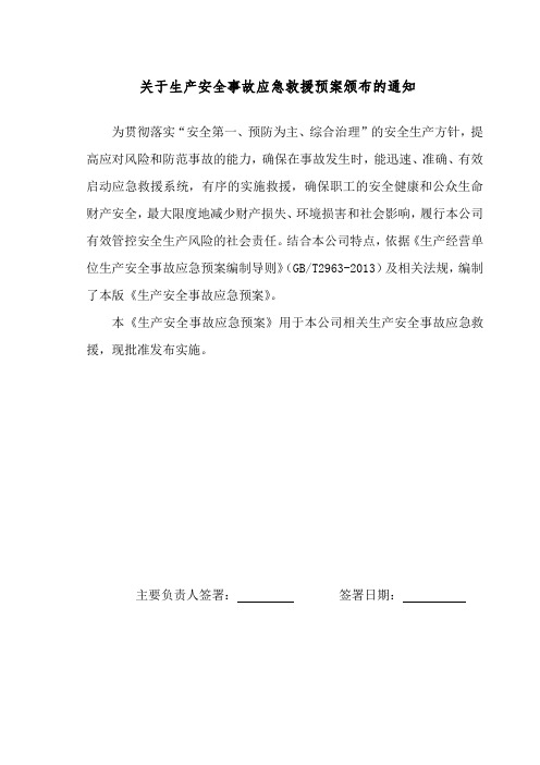 关于生产安全事故应急救援预案颁布的通知