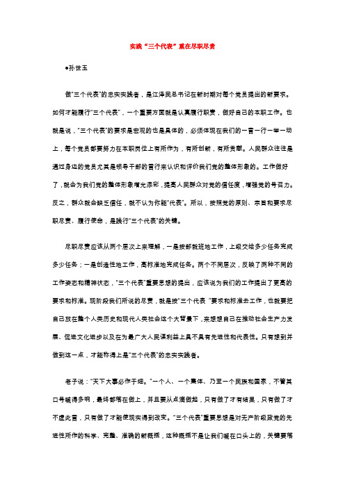 实践“三个代表”重在尽职尽责
