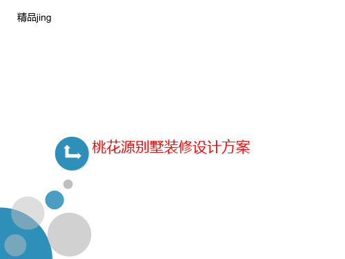桃花源别墅装讲义修设计方案