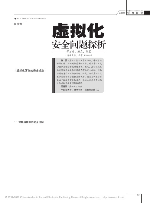 虚拟化安全问题探析_蒋万春