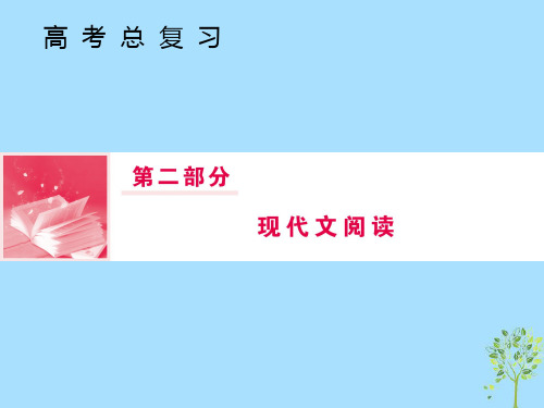 [精品课件]2019届高三语文一轮复习 第二部分 现代文阅读 专题一 论述类文本阅读 第一节 精做高考真题,把