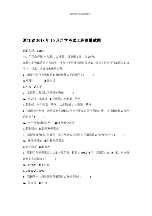 2020年10月浙江自考工程测量试题及答案解析