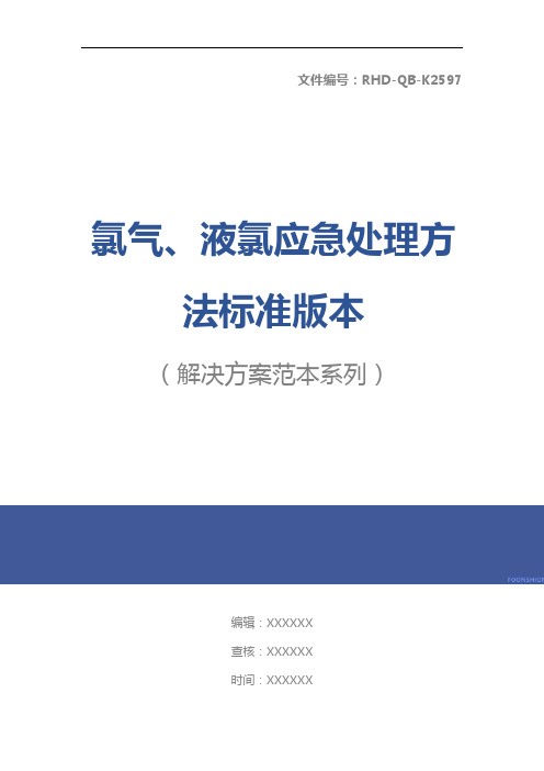 氯气、液氯应急处理方法标准版本