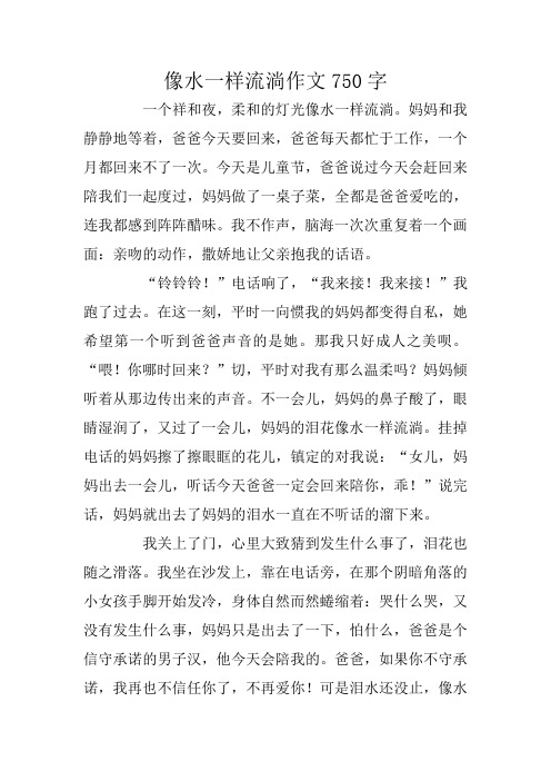 像水一样流淌作文750字