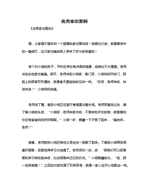 优秀家访案例