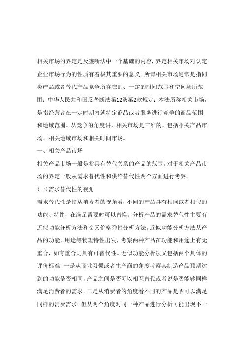 相关市场的界定