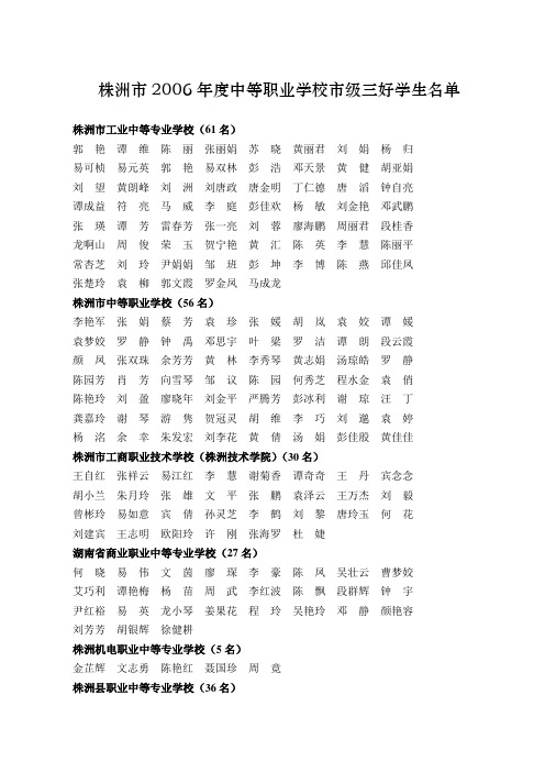 株洲市2006年度中等职业学校市级三好学生名单