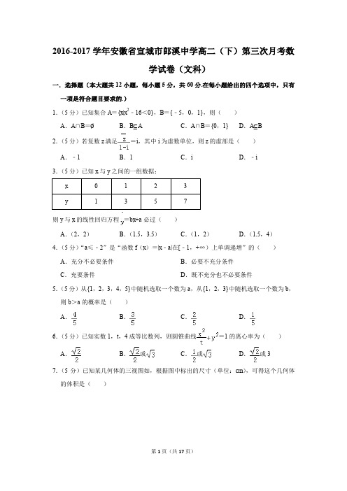 2016-2017年安徽省宣城市郎溪中学高二(下)第三次月考数学试卷(文科)(解析版)