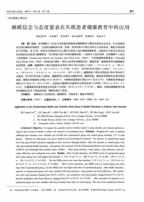 睡眠信念与态度量表在失眠患者健康教育中的应用