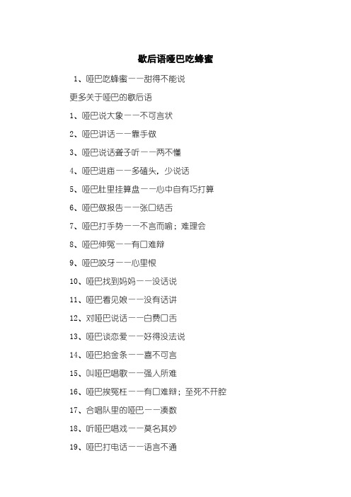 歇后语哑巴吃蜂蜜