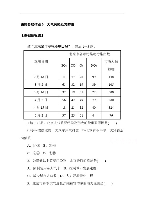 2020-2021学年高中地理人教版选修6课时分层作业2.3大气污染及其防治含解析